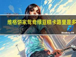 维格饼家鸳鸯绿豆糕卡路里是多少