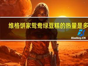 维格饼家鸳鸯绿豆糕的热量是多少