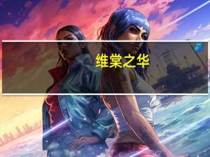 维棠之华（维棠）