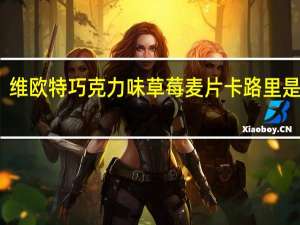 维欧特 巧克力味草莓麦片卡路里是多少