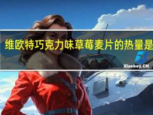 维欧特 巧克力味草莓麦片的热量是多少