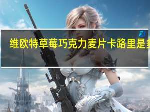 维欧特 草莓巧克力麦片卡路里是多少