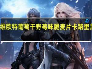 维欧特 葡萄干野莓味脆麦片卡路里是多少