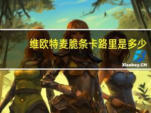 维欧特 麦脆条卡路里是多少