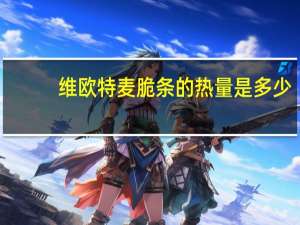 维欧特 麦脆条的热量是多少