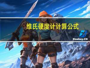 维氏硬度计计算公式