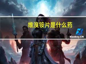 维溴铵片是什么药（无线ap是什么意思）