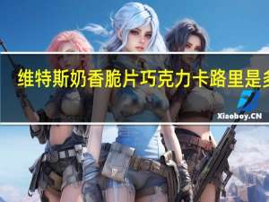 维特斯 奶香脆片巧克力卡路里是多少
