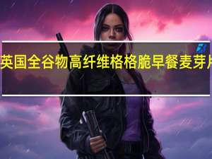 维特罗斯 英国全谷物高纤维格格脆早餐麦芽片卡路里是多少