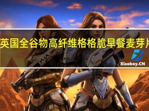 维特罗斯 英国全谷物高纤维格格脆早餐麦芽片的热量是多少