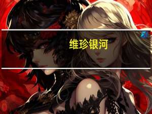 维珍银河(SPCE.N)：银河05飞行任务的窗口将于11月2日开放