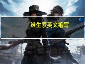 维生素英文缩写