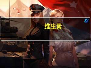 维生素（关于维生素的介绍）