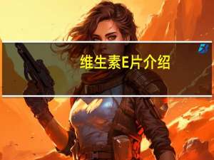 维生素E片介绍