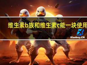 维生素b族和维生素c能一块使用吗（维生素b族和维生素c能同食吗）