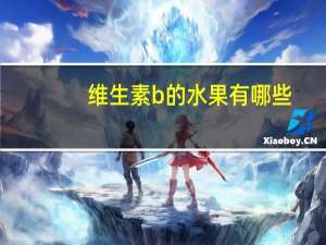 维生素b的水果有哪些