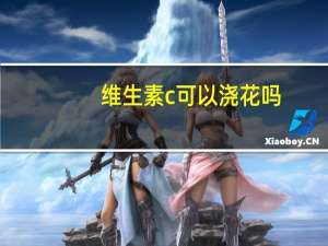 维生素c可以浇花吗