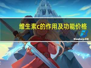 维生素c的作用及功能价格（维生素c的作用及功能及副作用）