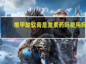维甲酸软膏是激素药吗能用吗（维甲酸软膏是激素药吗）
