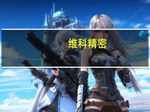 维科精密：与华为、赛力斯暂无直接合作