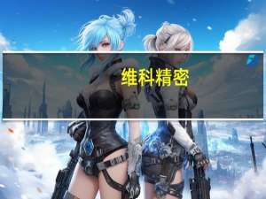 维科精密：公司目前业务不涉及超导