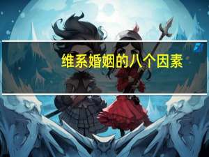 维系婚姻的八个因素