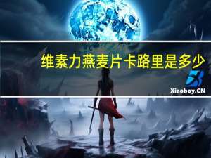维素力 燕麦片卡路里是多少