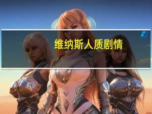 维纳斯人质剧情（维纳斯人质）