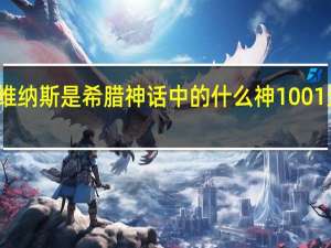 维纳斯是希腊神话中的什么神1001无标题