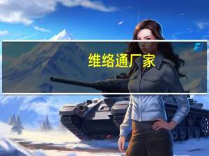 维络通厂家（维络城卡）