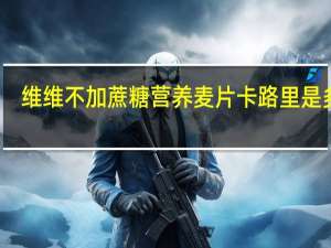 维维 不加蔗糖营养麦片卡路里是多少