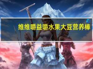 维维 嚼益嚼 水果大豆营养棒(大枣味)卡路里是多少