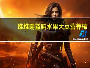 维维 嚼益嚼水果大豆营养棒(蓝莓)的热量是多少