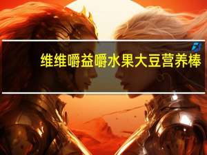 维维 嚼益嚼水果大豆营养棒(蓝莓味)的热量是多少