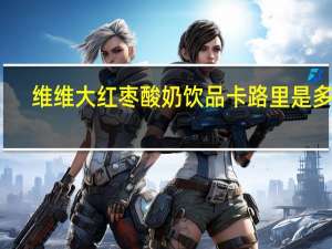 维维 大红枣酸奶饮品卡路里是多少