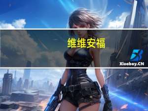 维维安 福（关于维维安 福的介绍）