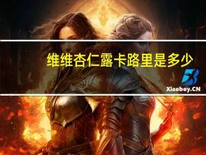 维维 杏仁露卡路里是多少