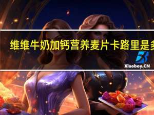 维维 牛奶加钙营养麦片卡路里是多少