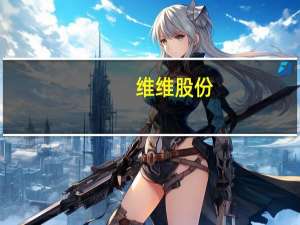 维维股份：前三季度净利润1.34亿元 同比增长36.02%