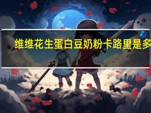 维维 花生蛋白豆奶粉卡路里是多少