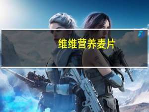 维维 营养麦片(不加蔗糖)的热量是多少