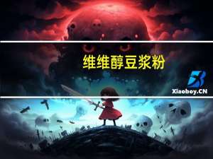 维维 醇豆浆粉(无蔗糖)卡路里是多少