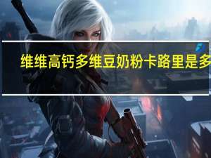 维维 高钙多维豆奶粉卡路里是多少