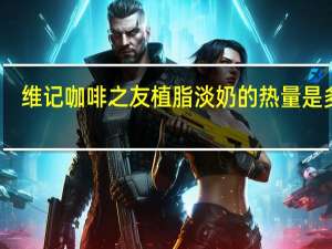 维记 咖啡之友植脂淡奶的热量是多少