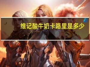 维记 酸牛奶卡路里是多少