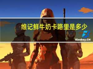 维记 鲜牛奶卡路里是多少