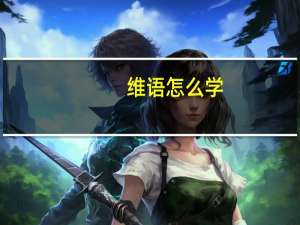 维语怎么学