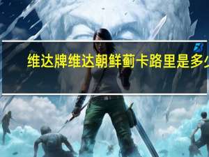 维达牌 维达朝鲜蓟卡路里是多少