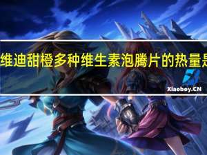 维迪 甜橙多种维生素泡腾片的热量是多少