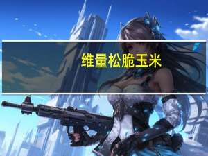 维量 松脆玉米(牛奶味)的热量是多少